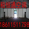 天津空调出租——展会临时空调租赁-北京恒通空调出租公司